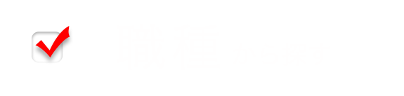 職種から探す