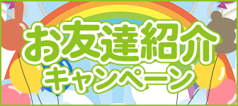 お友達紹介キャンペーン