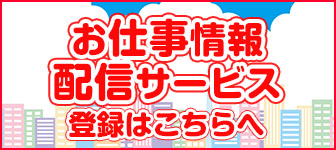 お仕事情報配信サービス登録はこちらへ