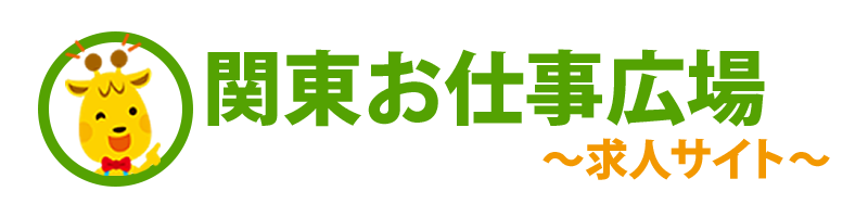 関東お仕事広場～求人サイト～