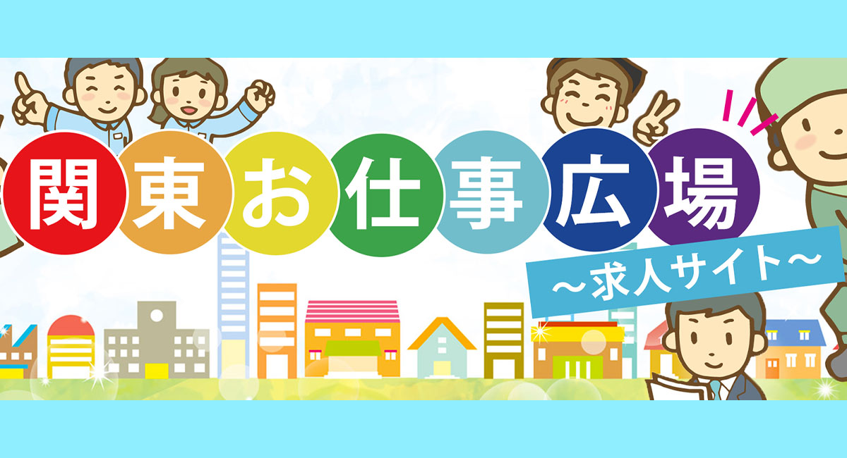 関東お仕事広場メインビジュアル